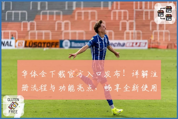 华体会下载官方入口发布！详解注册流程与功能亮点，畅享全新使用体验