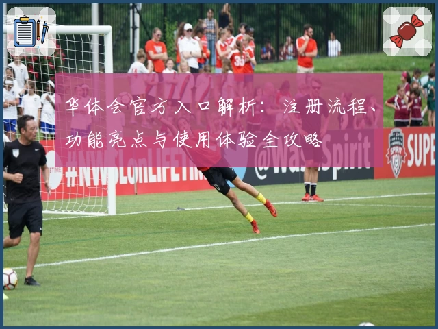 华体会官方入口解析：注册流程、功能亮点与使用体验全攻略