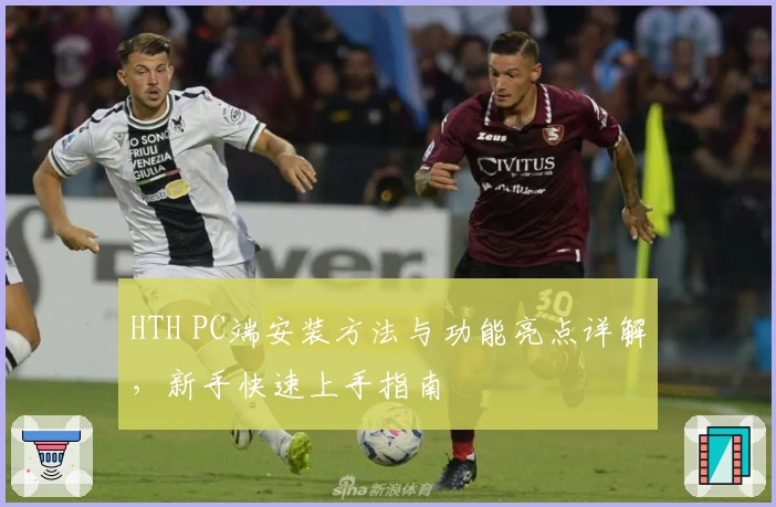 HTH PC端安装方法与功能亮点详解,新手快速上手指南