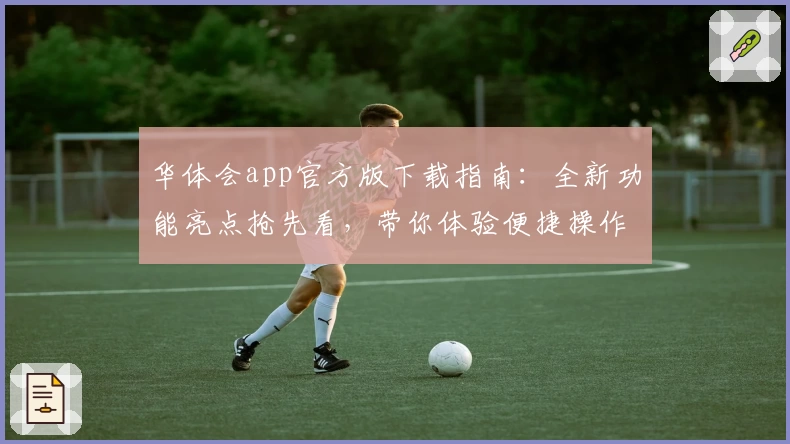 华体会app官方版下载指南:全新功能亮点抢先看,带你体验便捷操作与精彩服务