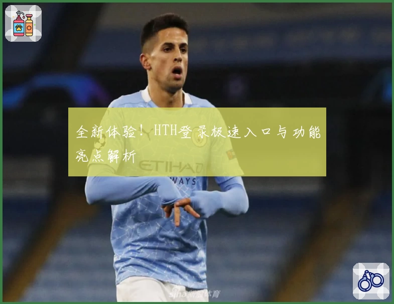 全新体验！HTH登录极速入口与功能亮点解析