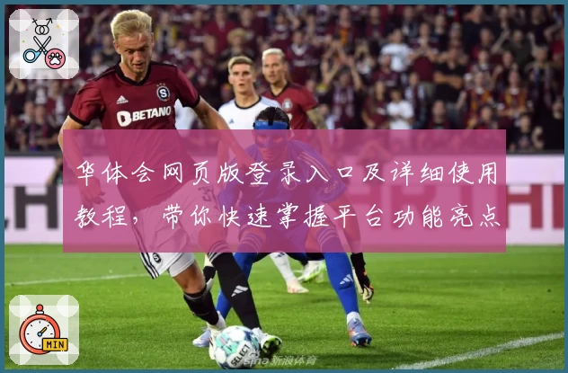 华体会网页版登录入口及详细使用教程，带你快速掌握平台功能亮点