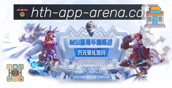 华体会服务体系