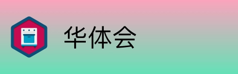 华体会 logo